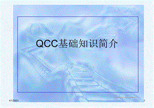 QCC基础知识简介课件.pptx