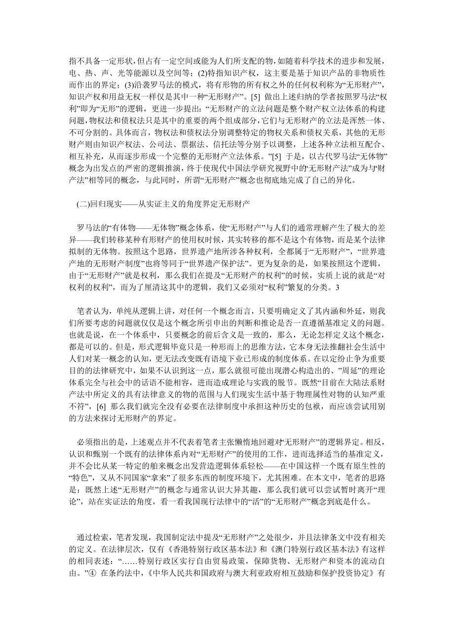 无形财产的界定及实践问题研究——兼论世界遗产地的两种新型无形.doc_第2页