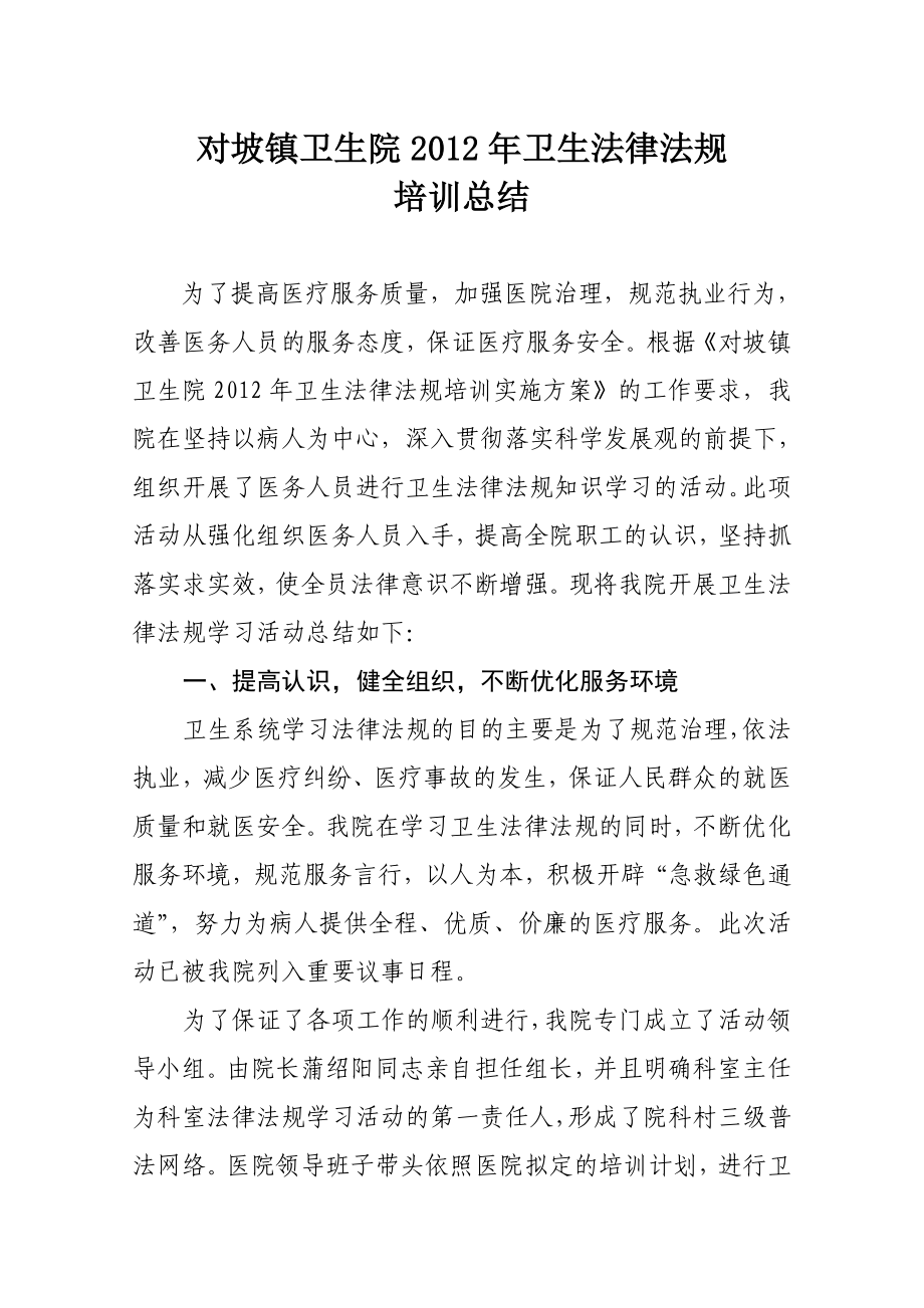 对坡镇卫生院卫生法律法规培训总结.doc_第1页