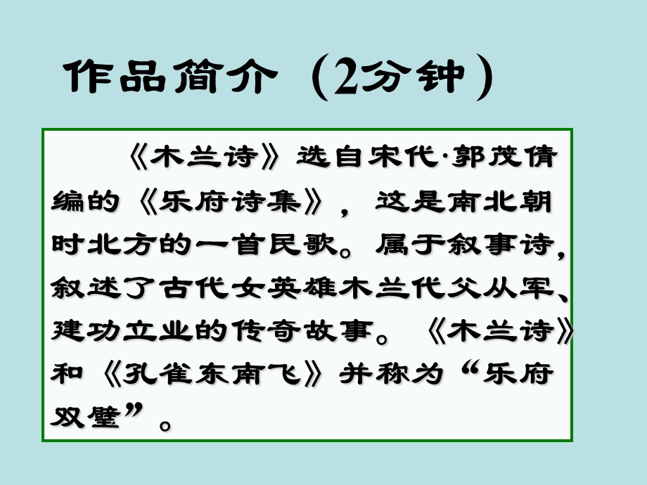 全国语文教师素养大赛一等奖ppt课件10木兰诗.ppt_第2页