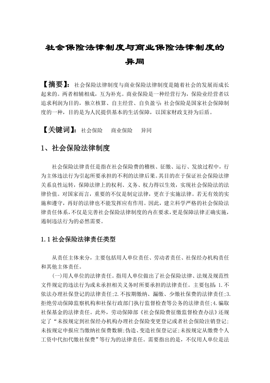 经济法论文试论社会保险法律制度与商业保险法律制度的异同.doc_第1页