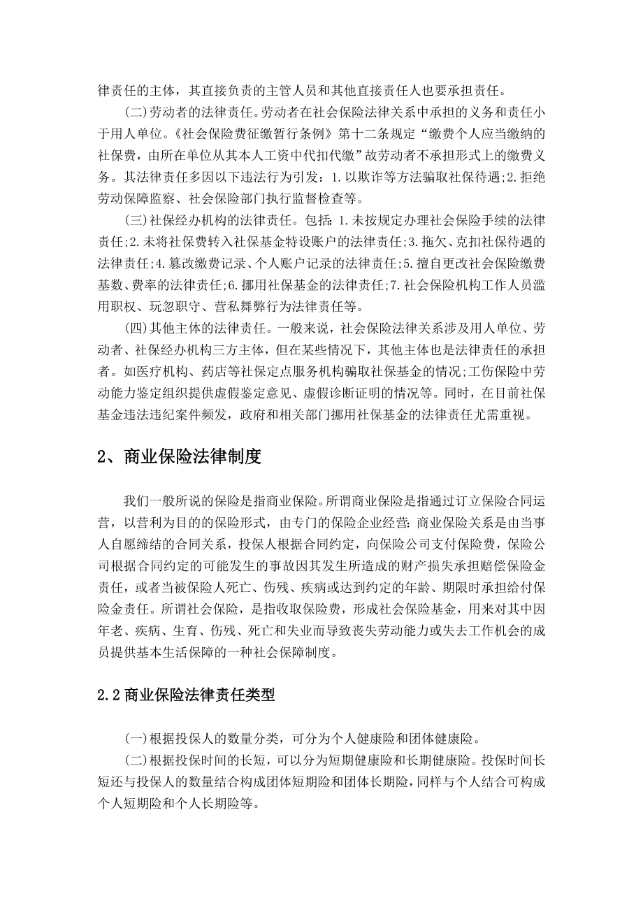 经济法论文试论社会保险法律制度与商业保险法律制度的异同.doc_第2页