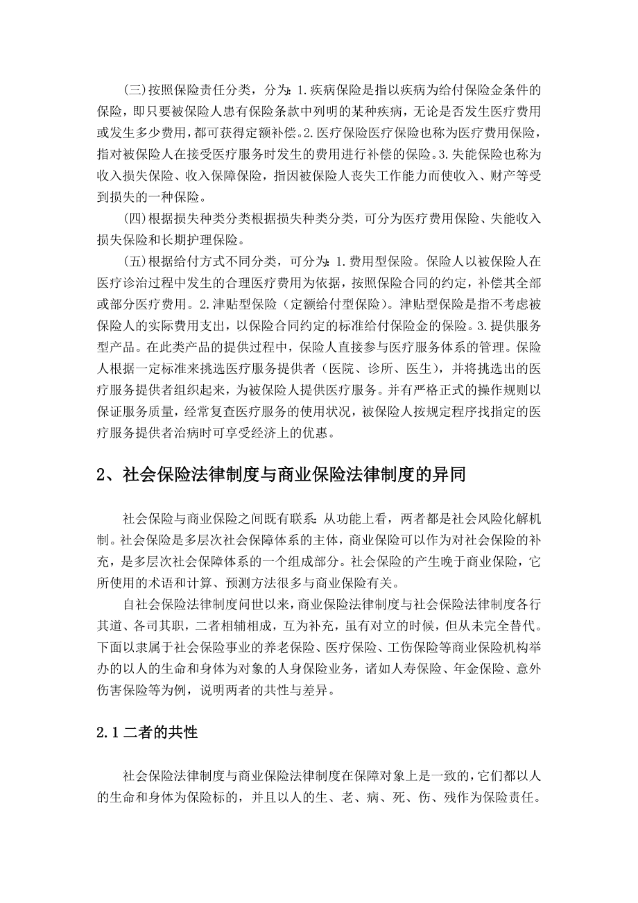 经济法论文试论社会保险法律制度与商业保险法律制度的异同.doc_第3页