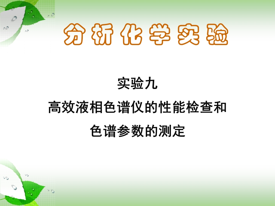 九高效液相色谱仪的性能课件.ppt_第1页