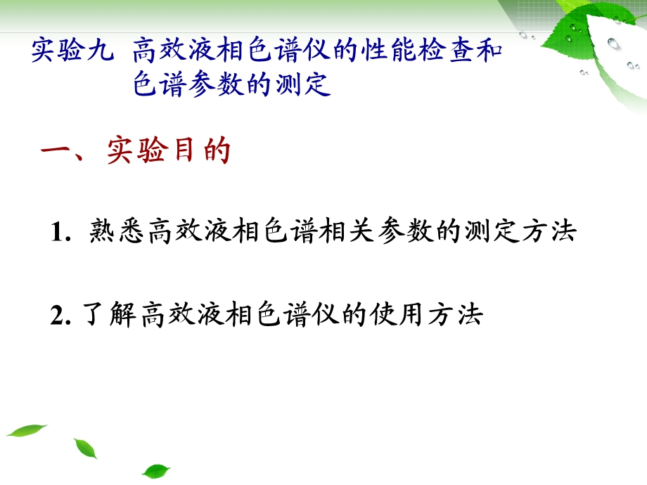 九高效液相色谱仪的性能课件.ppt_第2页