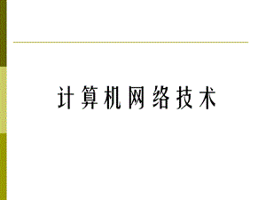 计算机网络技术基础.ppt