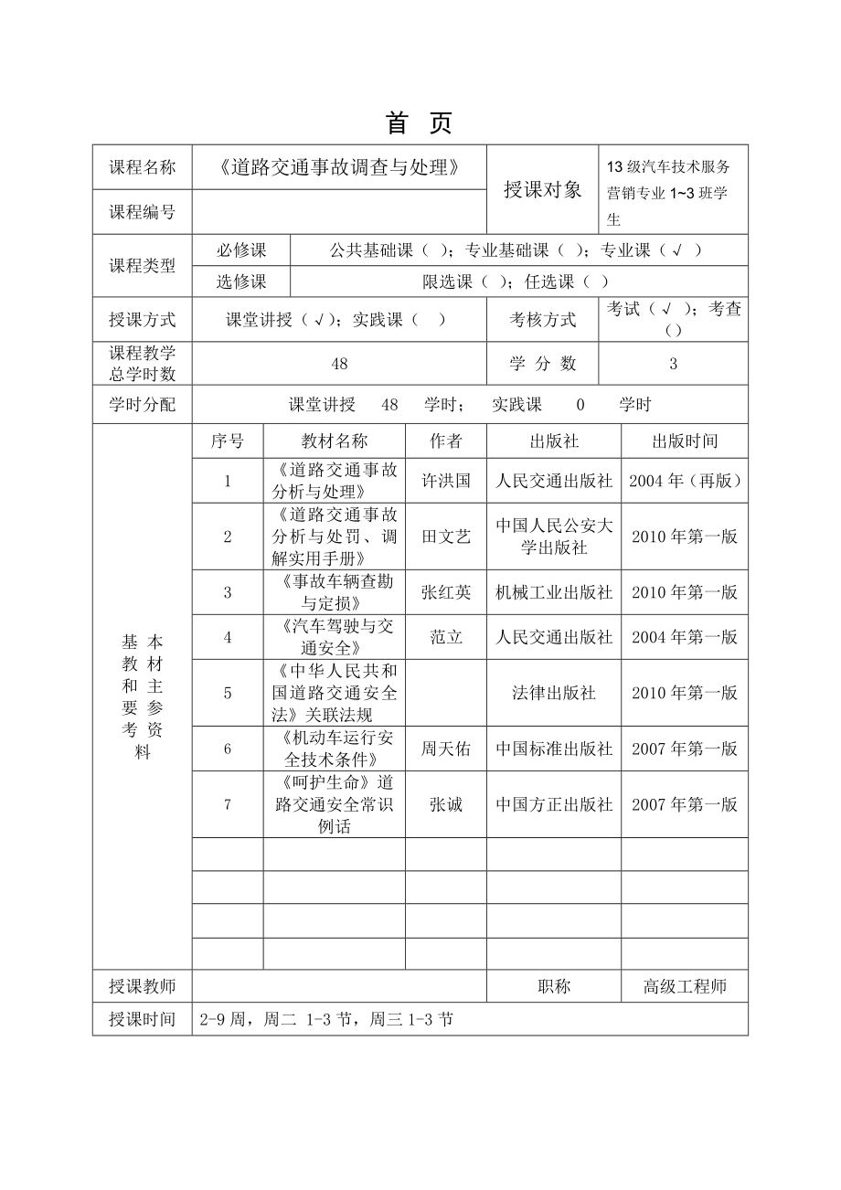 道路交通事故调查与处理教案.doc_第2页