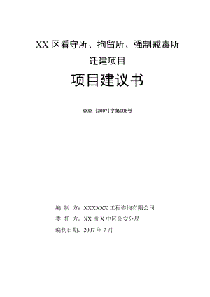 某区看守所拘留所强制戒毒所迁建项目项目建议书.doc