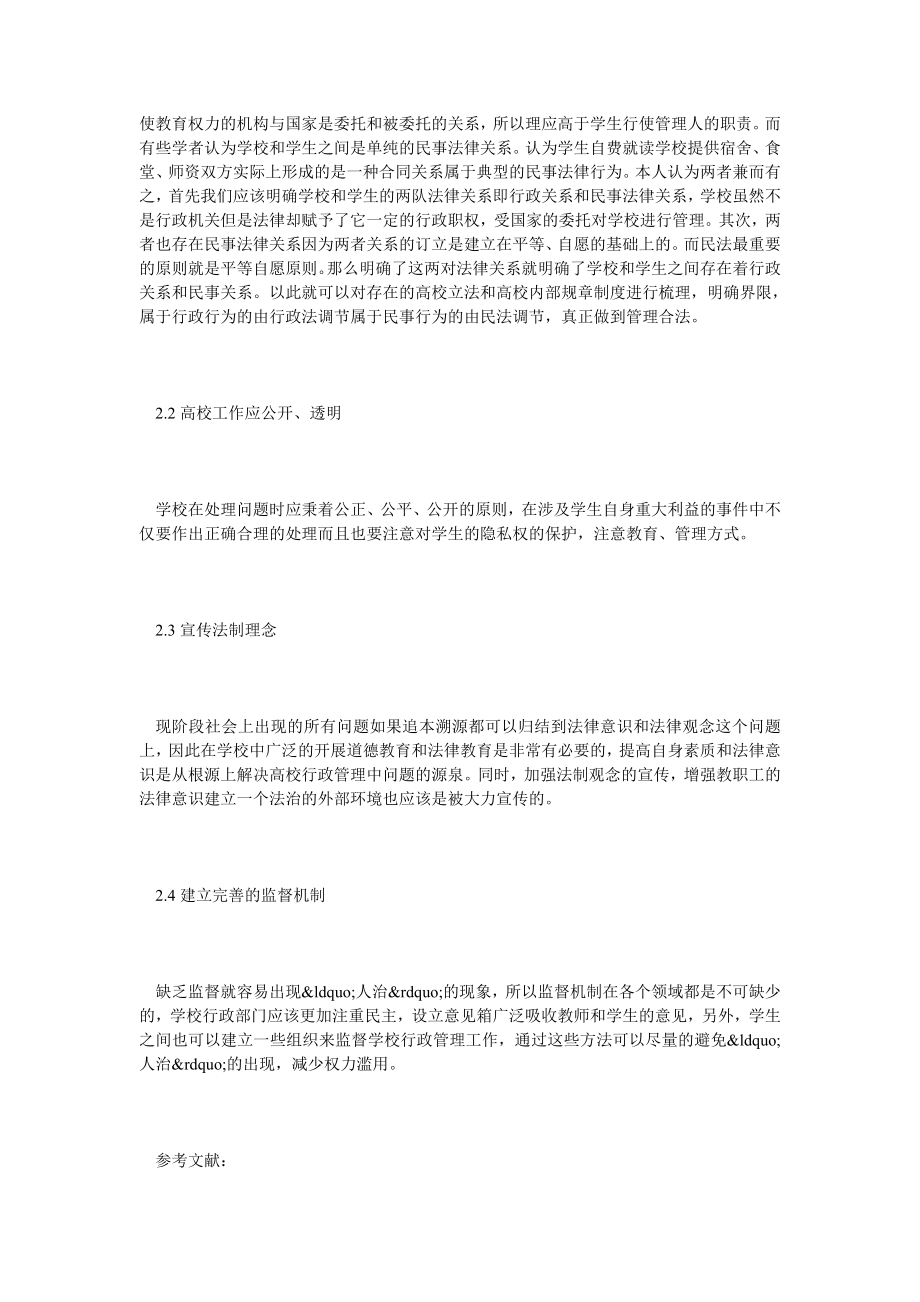 试析高校行政管理法制化进程中的不足和完善.doc_第3页