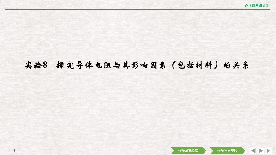 2020选考物理-选修3-1-第七章-实验8-探究导体电阻与其影响因素(包括材料)的关系课件.pptx_第1页