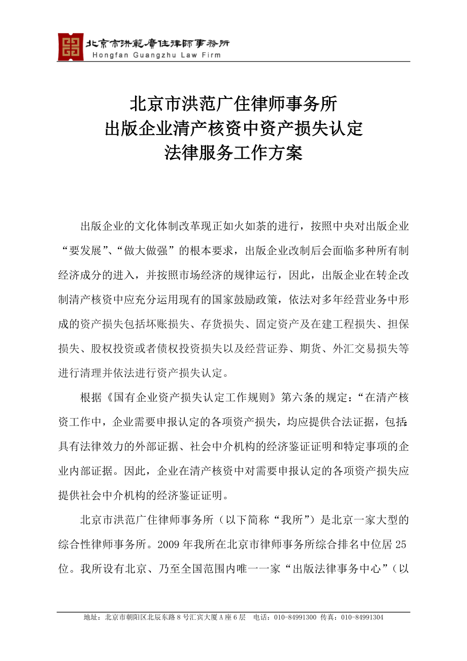 资产损失认定法律方案出版法律网.doc_第1页