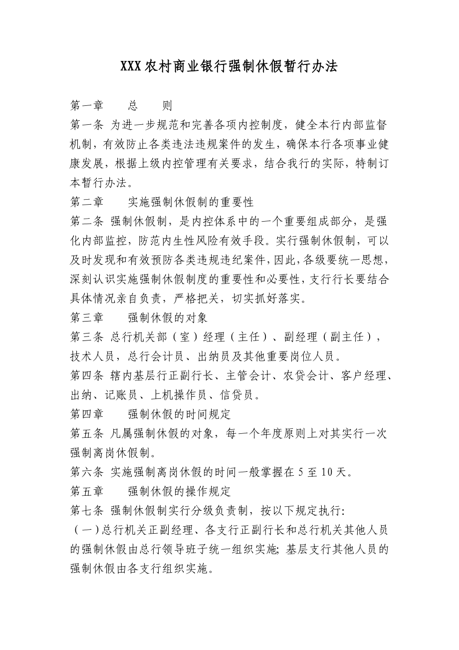 农商行强制休假暂行办法.doc_第1页