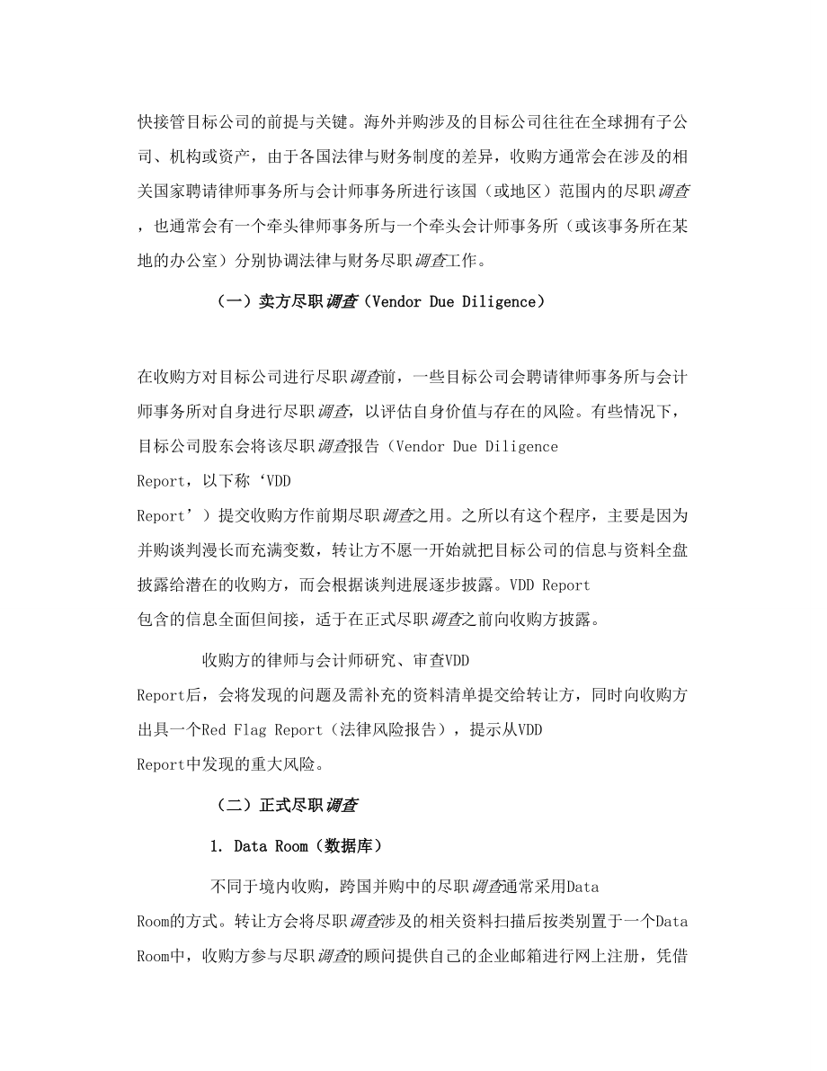 海外并购若干法律问题及中国律师的工作 上.doc_第2页