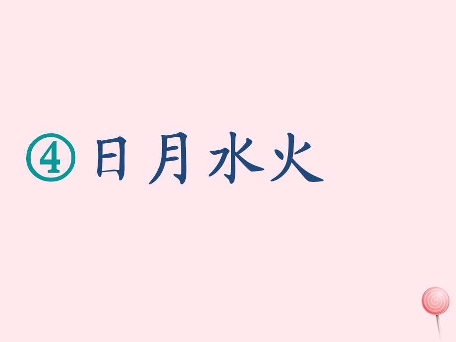 一年级语文上册识字(一)第4课《日月水火》ppt课件1新人教版.ppt_第1页