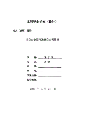 1217.《论自由心证与法官自由裁量权》毕业设计.doc