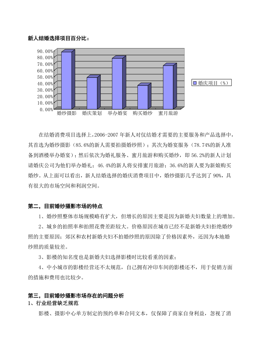 婚纱摄影行业营销状况报告.doc_第3页