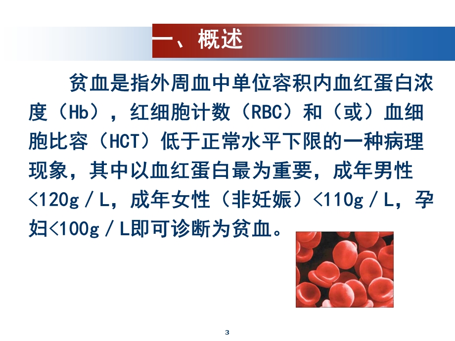 内科护理学《第六章血液系统疾病患者的护理》-第二节-贫血患者的护理课件.ppt_第3页