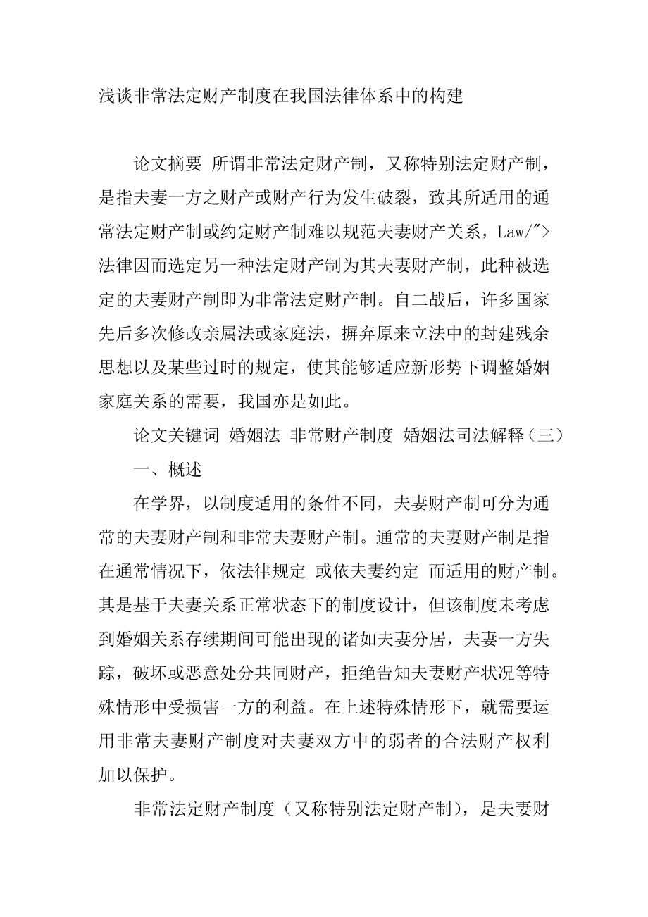 浅谈非常法定财产制度在我国法律体系中的构建.doc_第1页