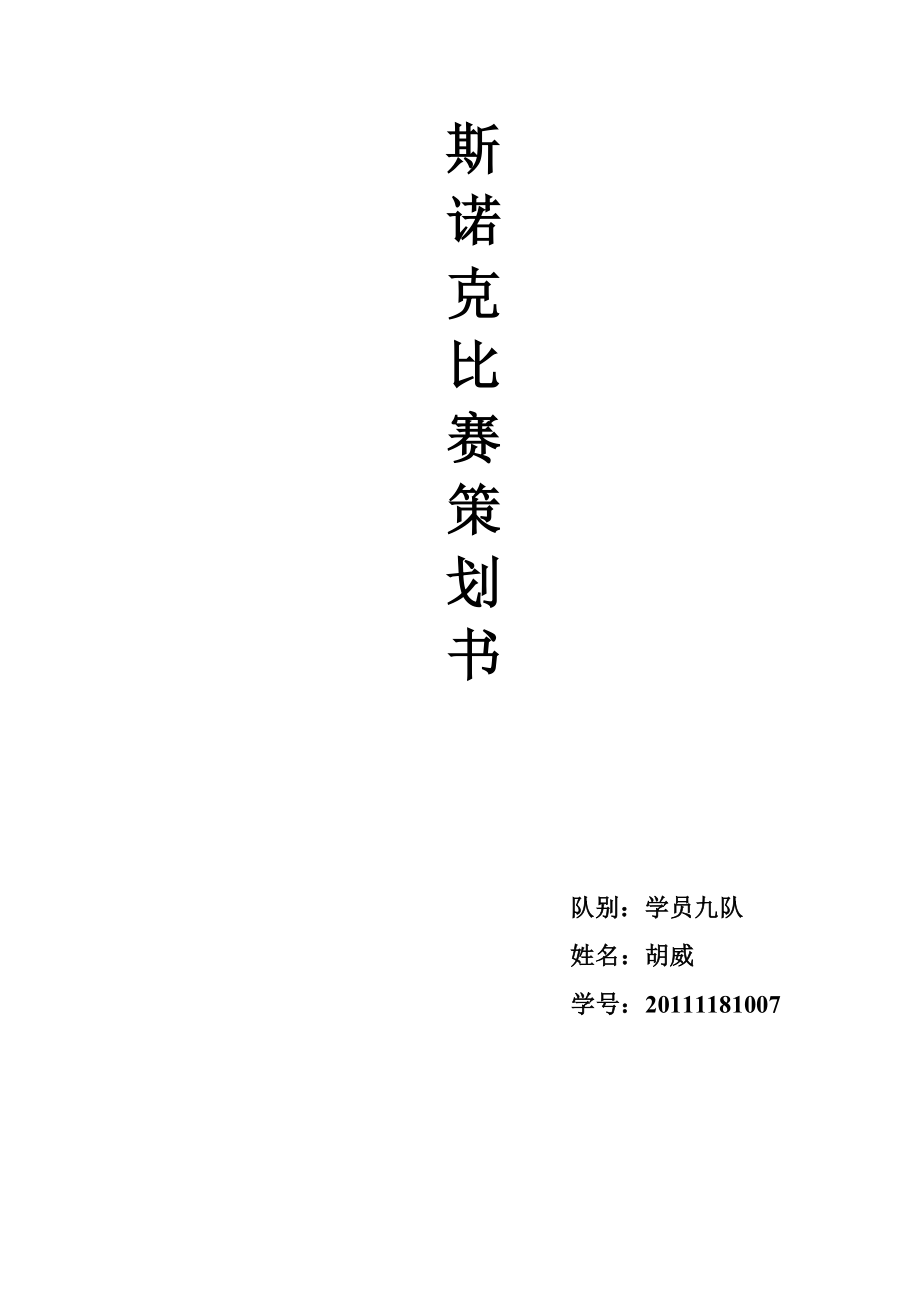 斯诺克比赛策划书.doc_第1页