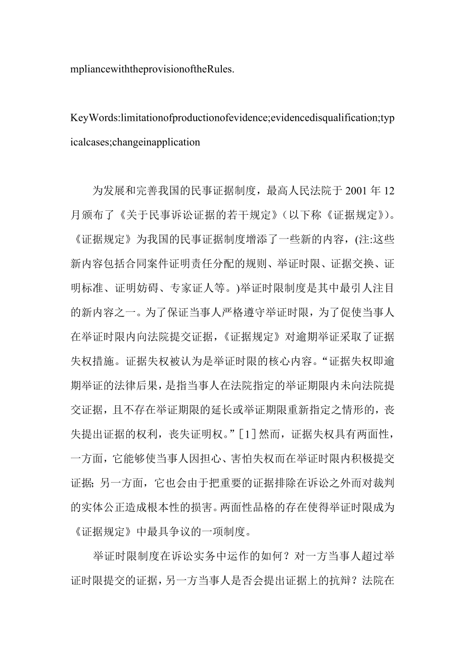 民事判决中的证据失权：案例与分析民法论文8930.doc_第2页