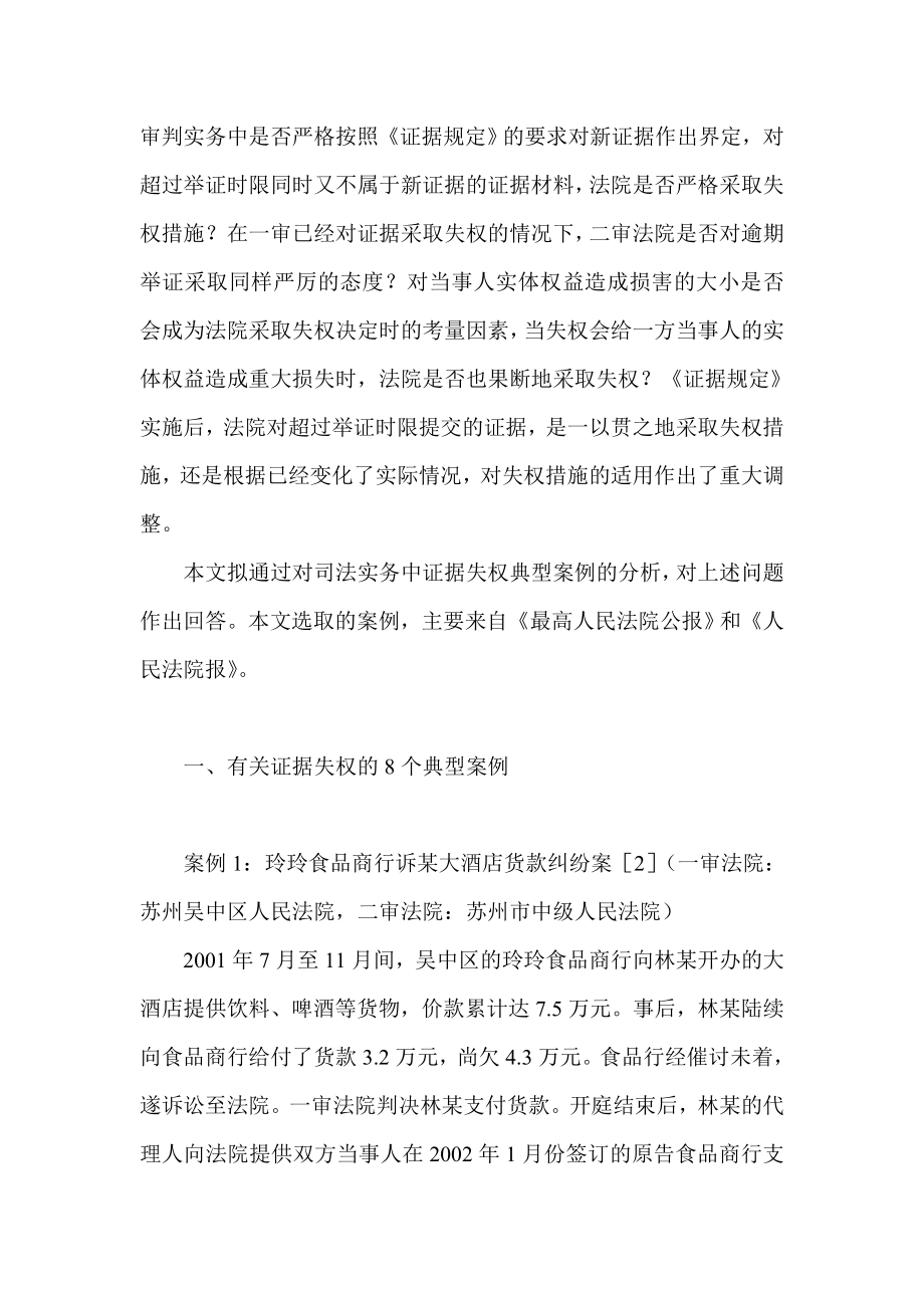 民事判决中的证据失权：案例与分析民法论文8930.doc_第3页