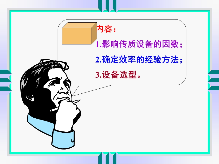 化工分离过程课件.ppt_第2页