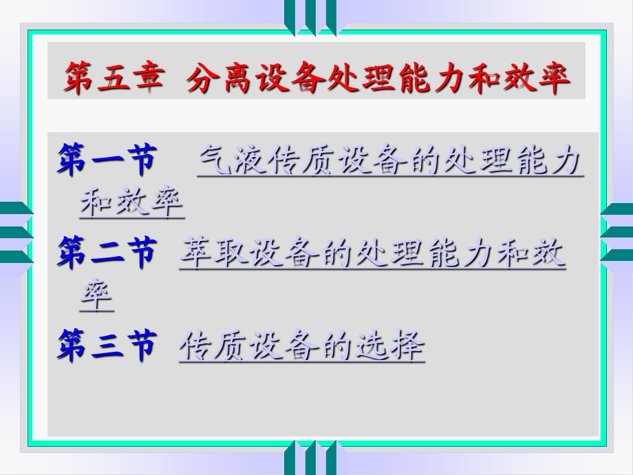 化工分离过程课件.ppt_第3页