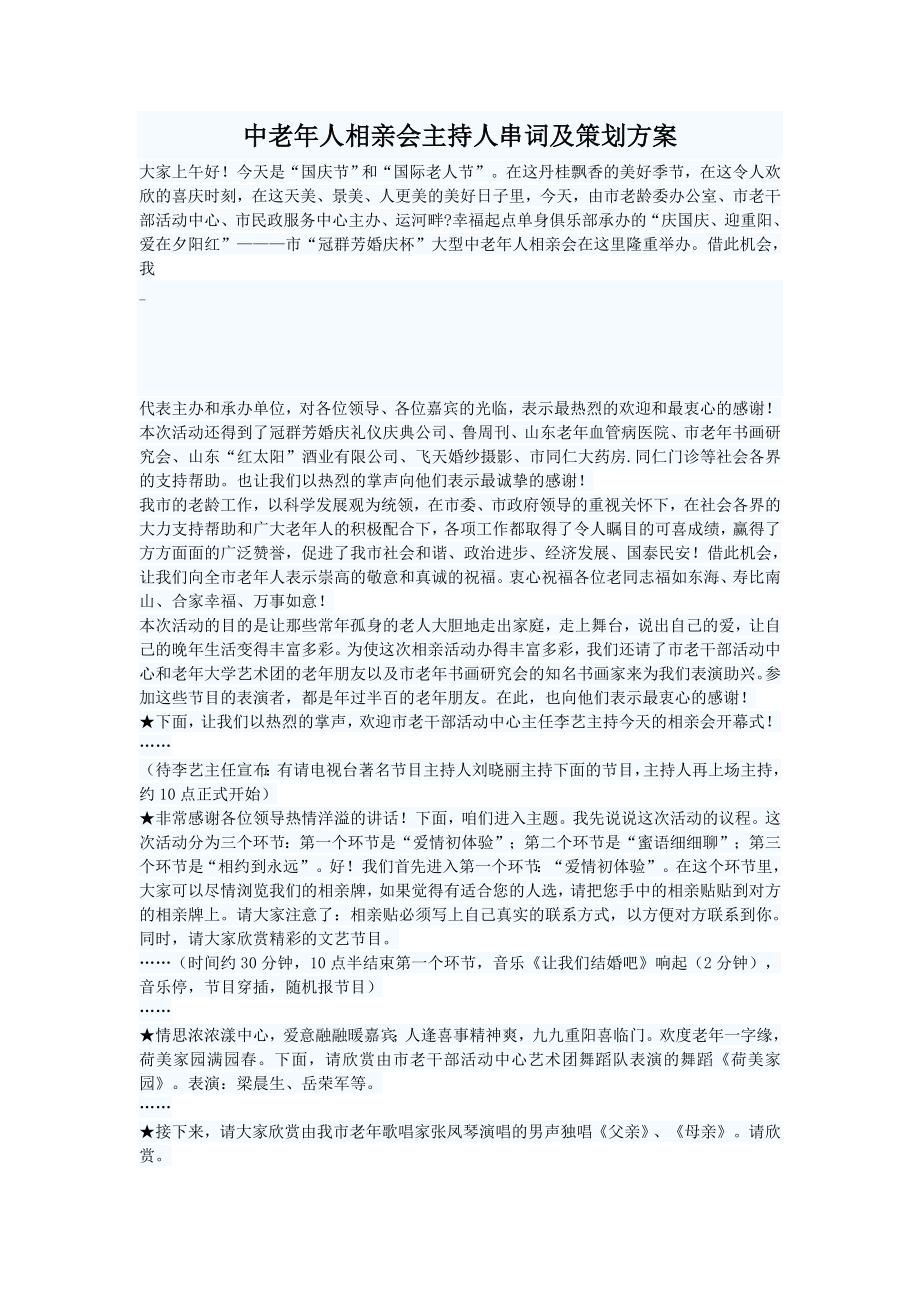 中老人相亲会主持人串词及策划方案.doc_第1页