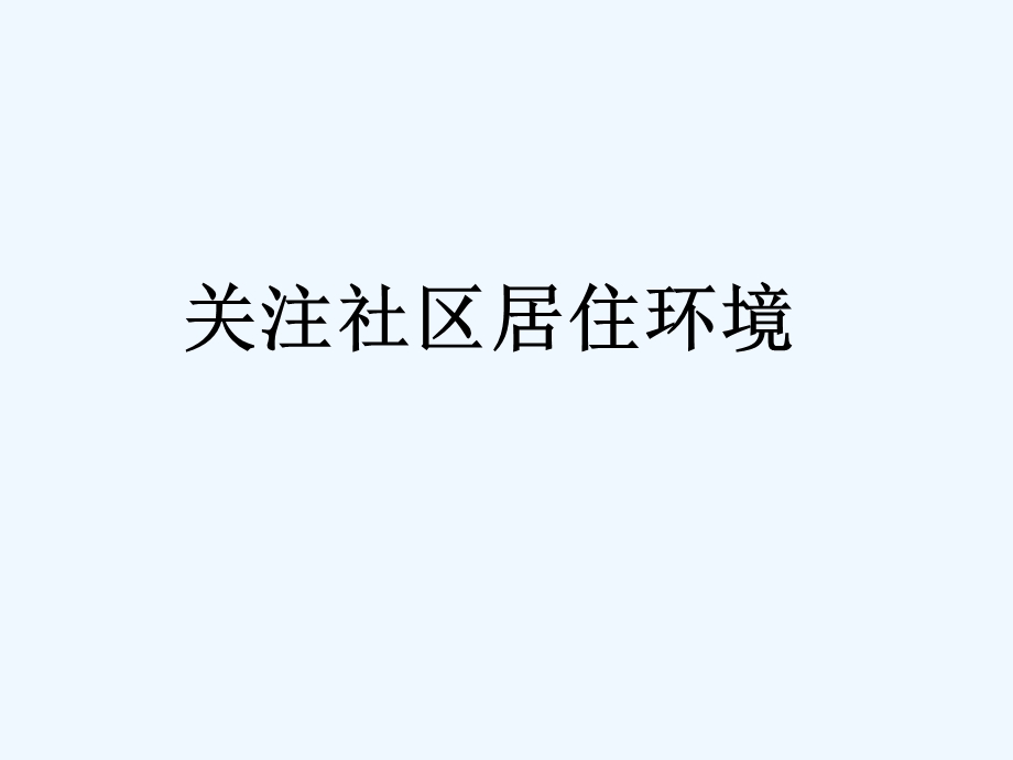 2020人教版美术八年级下册第四单元《关注社区居住环境》课件.ppt_第1页