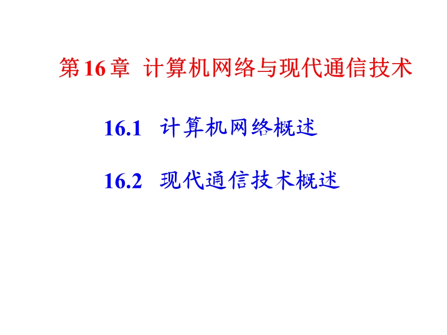 计算机网络与现代通信技术.ppt_第1页