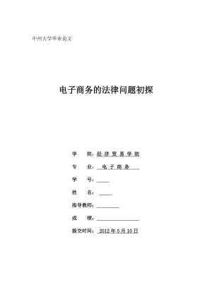 电子商务的法律问题初探毕业论文.doc