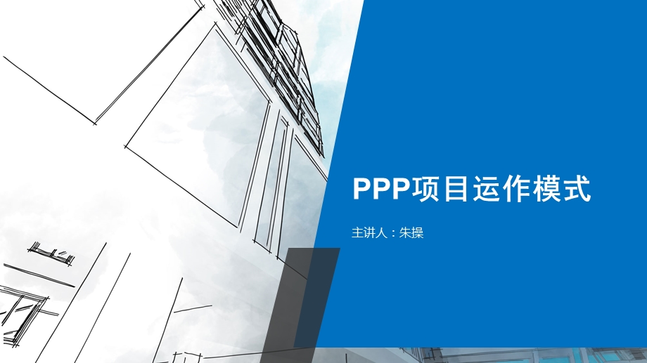 PPP项目运作模式培训教材课件.ppt_第1页