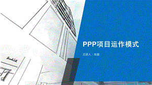 PPP项目运作模式培训教材课件.ppt