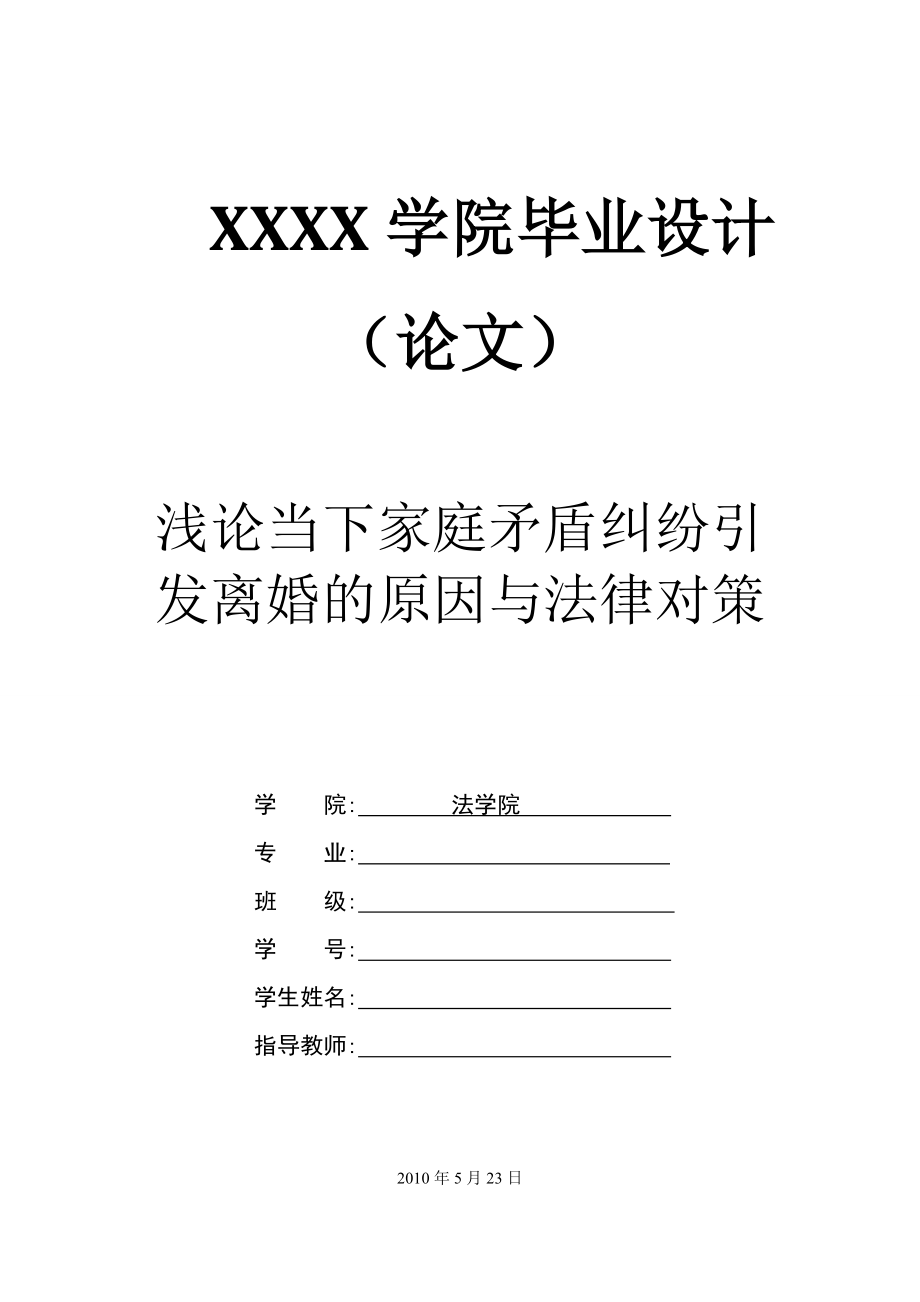 1834.浅论当下家庭矛盾纠纷引发离婚的原因与法律对策.doc_第1页