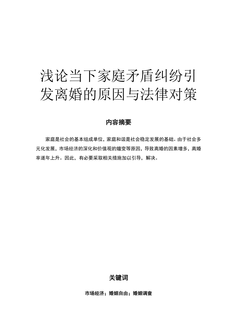 1834.浅论当下家庭矛盾纠纷引发离婚的原因与法律对策.doc_第2页