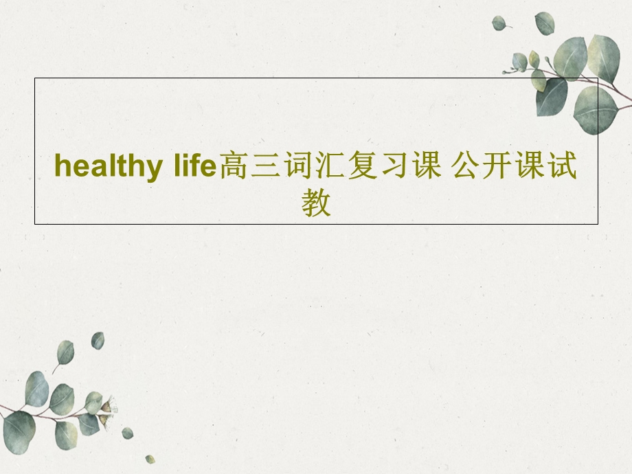 healthylife高三词汇复习课公开课试教课件.ppt_第1页