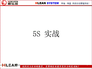 5S实战培训教材（课件）.ppt