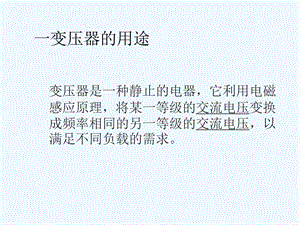 变压器分类和用途课件.ppt