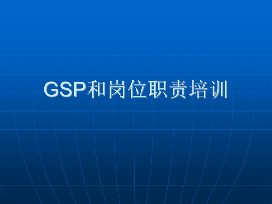 GSP和岗位职责培训ppt课件.ppt_第1页