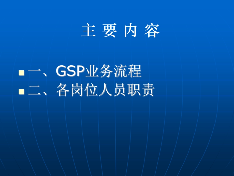 GSP和岗位职责培训ppt课件.ppt_第2页