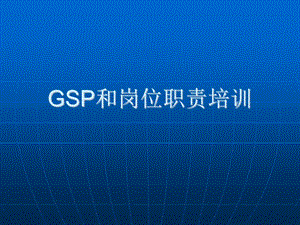 GSP和岗位职责培训ppt课件.ppt