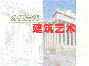 《外国古代建筑艺术》演示ppt课件.ppt