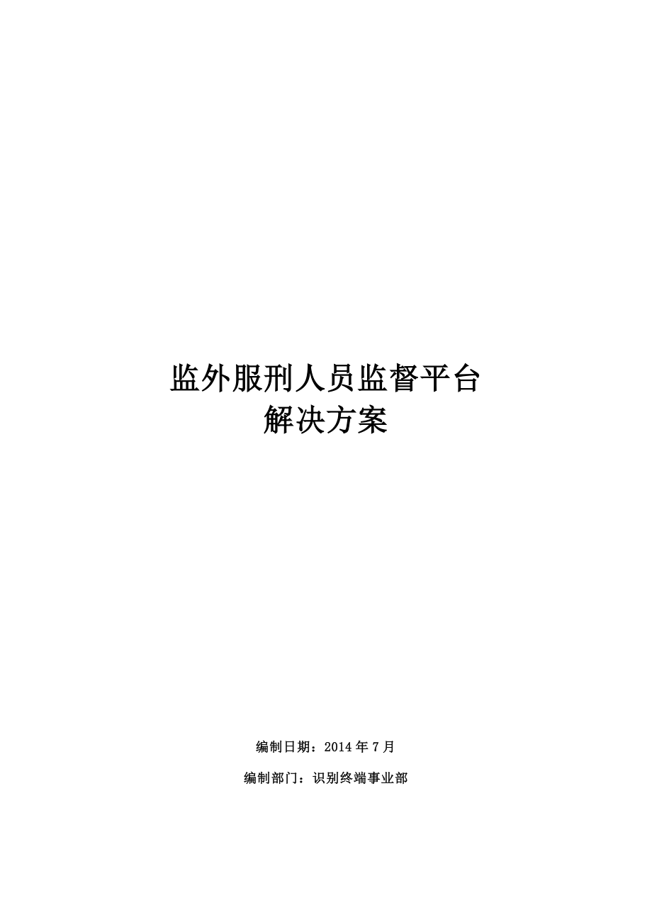 监外服刑人员监督管理系统解决方案1.doc_第1页