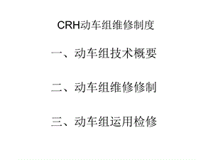 CRH动车组维修制度范本课件.ppt