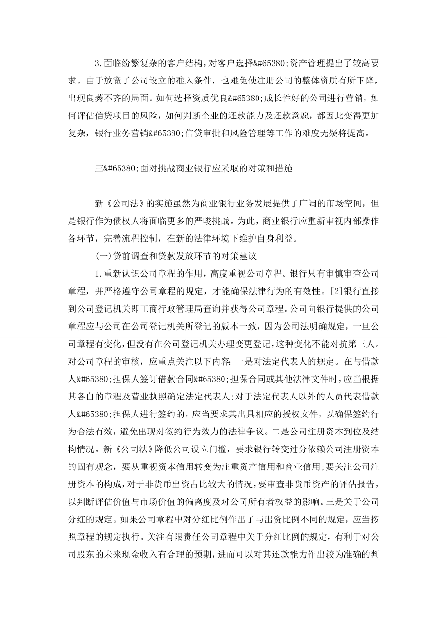 新《公司法》对商业银行业务的影响初探.doc_第3页