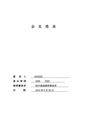 刑事案件第一次会见笔录模版(以非法吸收公众存款罪为例).doc