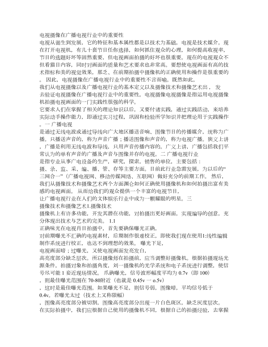 电视摄像在广播电视行业中的重要性1.doc_第1页