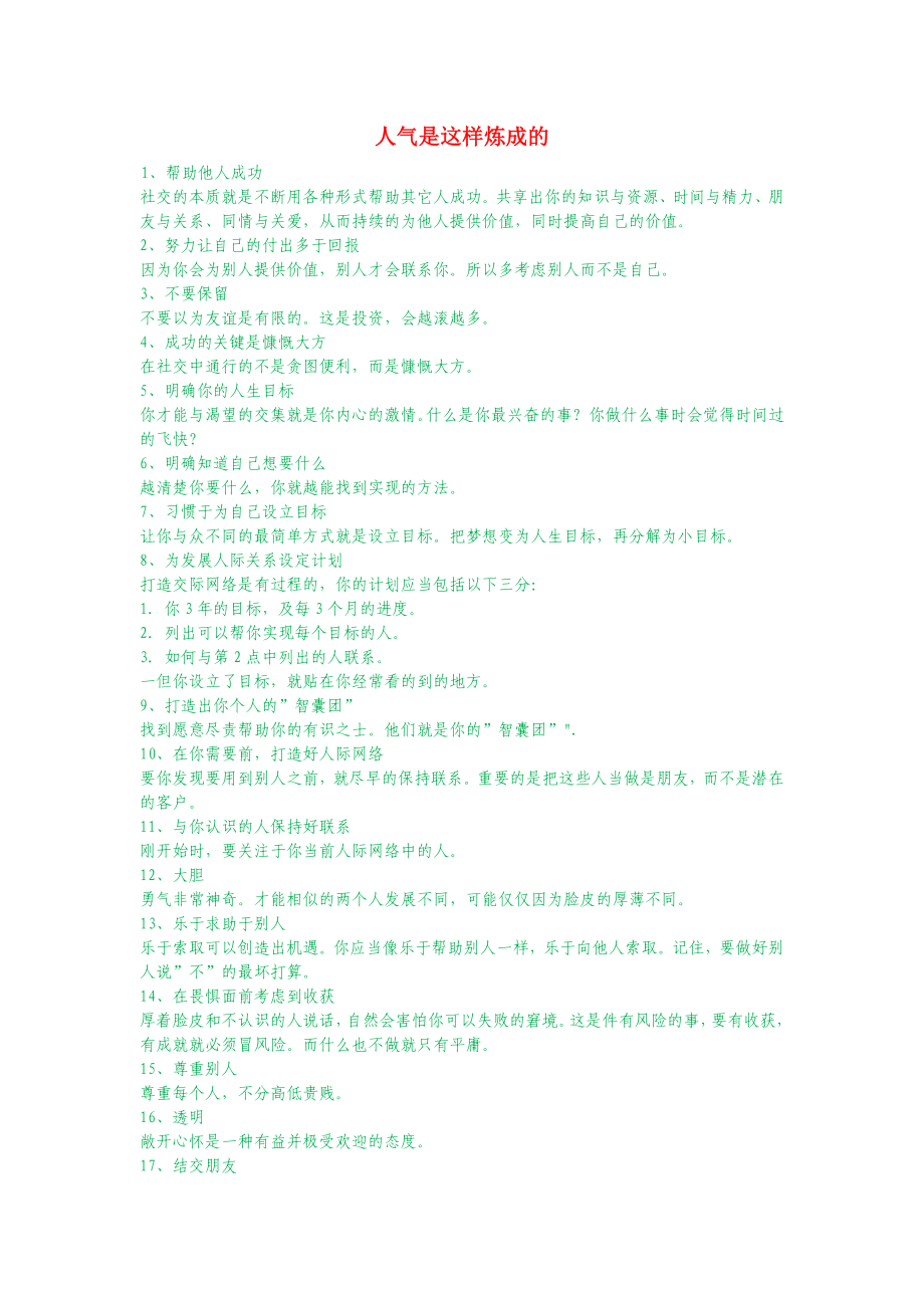 人气是这样炼成的.doc_第1页