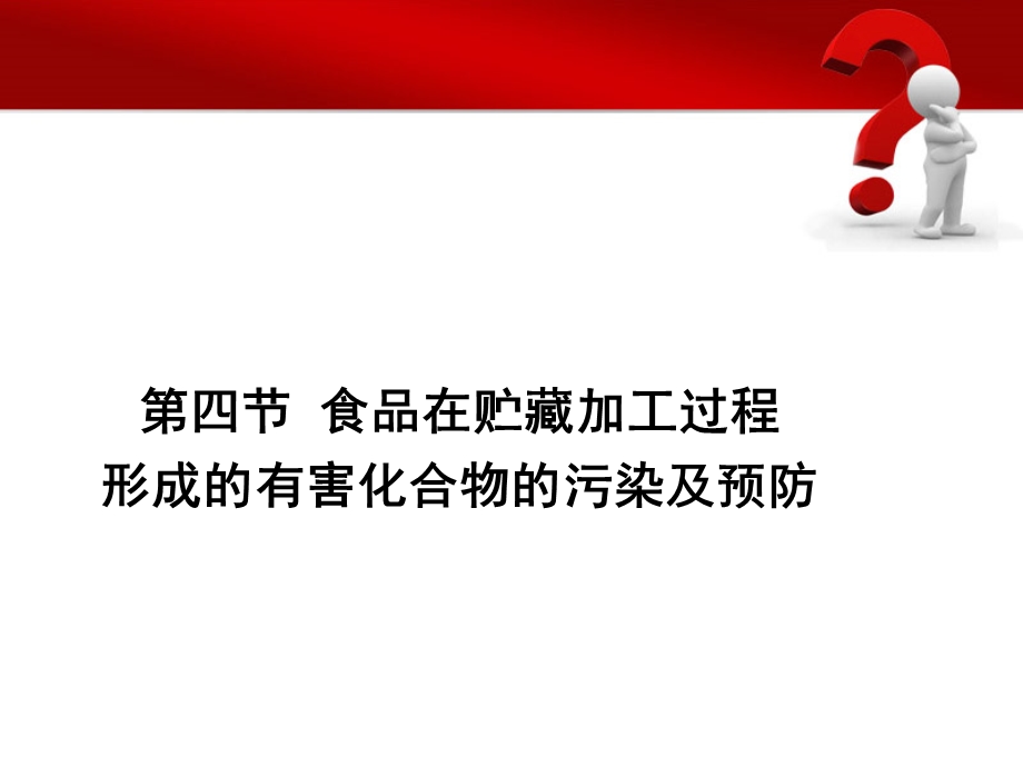 食品贮藏加工过程形成有害化合物污染及预防概述课件.ppt_第1页