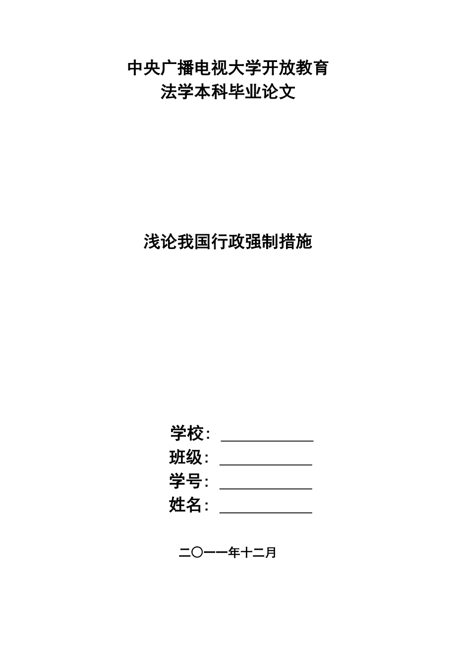 法学本科毕业论文浅论我国行政强制措施.doc_第1页